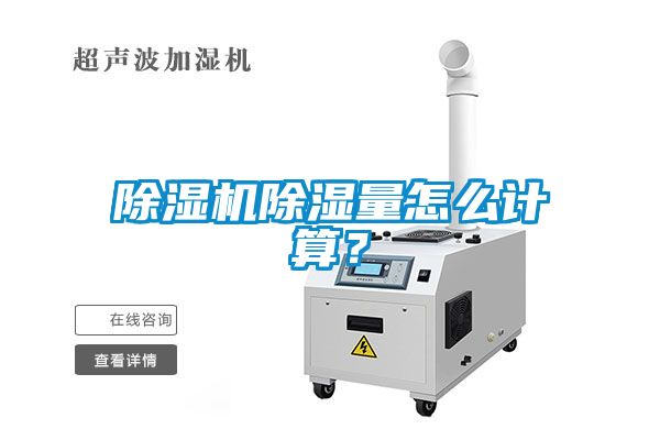 除濕機除濕量怎么計算？