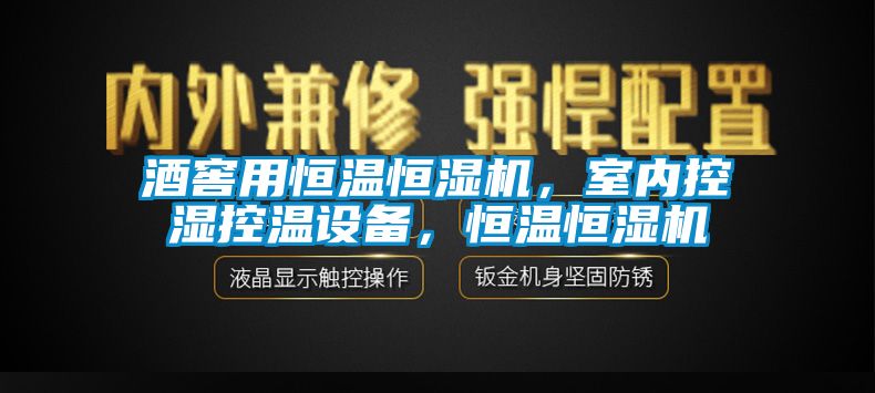 酒窖用恒溫恒濕機，室內控濕控溫設備，恒溫恒濕機