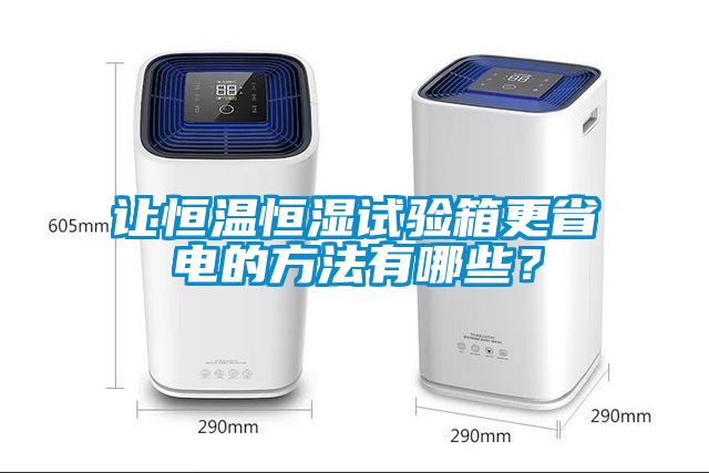 讓恒溫恒濕試驗箱更省電的方法有哪些？