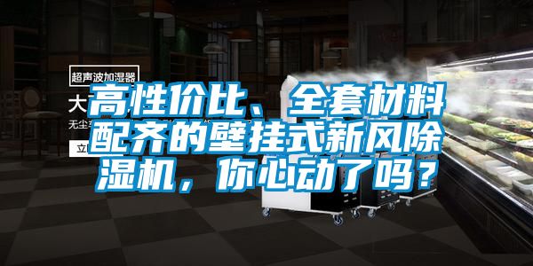 高性價比、全套材料配齊的壁掛式新風除濕機，你心動了嗎？