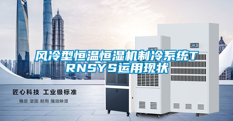 風冷型恒溫恒濕機制冷系統(tǒng)TRNSYS運用現狀