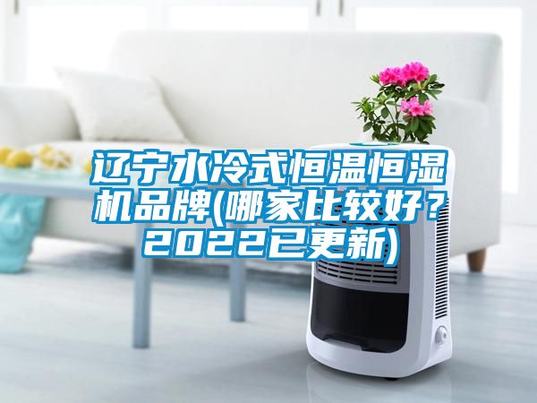 遼寧水冷式恒溫恒濕機品牌(哪家比較好？2022已更新)