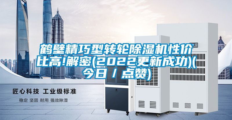 鶴壁精巧型轉輪除濕機性價比高!解密(2022更新成功)(今日／點贊)