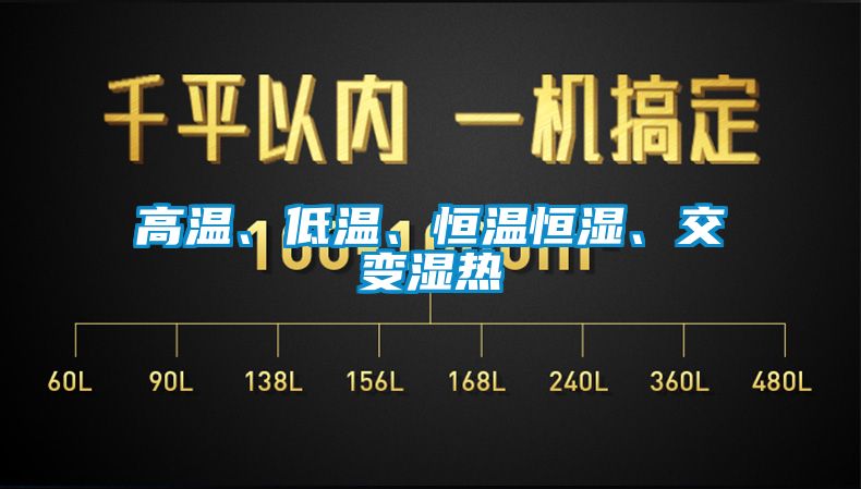 高溫、低溫、恒溫恒濕、交變濕熱